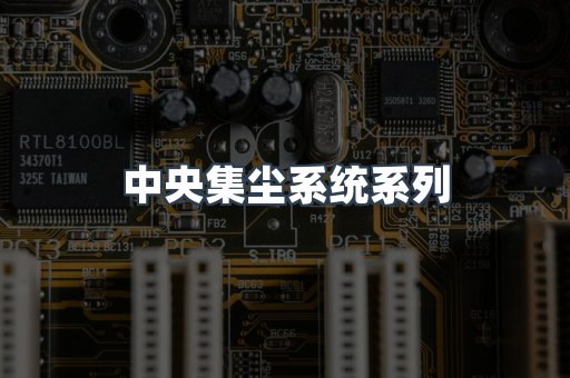 中央集尘系统系列