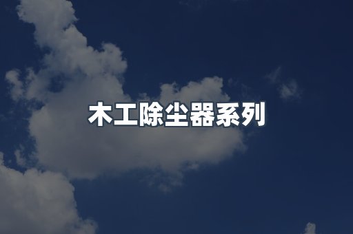 木工除尘器系列
